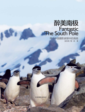 醉美南极——两个中国摄影家眼中的南极