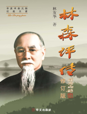 林森评传