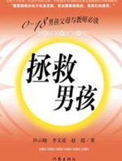 拯救男孩 - 孙云晓