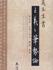 吴玉生书王羲之笔势论