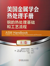 美国金属学会热处理手册.A卷，钢的热处理基础和工艺流程