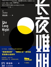长夜难明 - 紫金陈