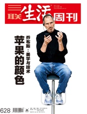三联生活周刊·苹果的颜色——乔布斯：美学与技术