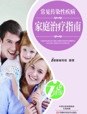 常见传染性疾病家庭治疗指南