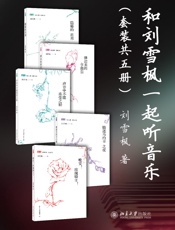 和刘雪枫一起听音乐