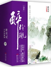 醉玲珑：十年珍藏影视版