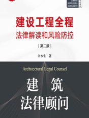 建筑法律顾问——建设工程全程法律解读和风险防控 - 余水生