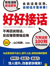 好好接话 - 山口拓朗