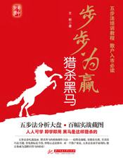 步步为赢猎杀黑马