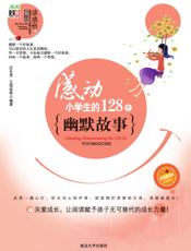 感动小学生的128个幽默故事