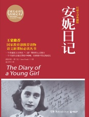 安妮日记(权威全译典藏版)_(成长必读系列_15) - 安妮·弗兰克_(Anne_Frank)