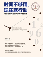 时间不够用，现在就行动