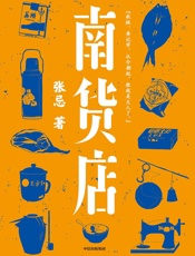南货店（首届京东文学奖得主张忌2020年重磅长篇，用一家南货店盛放整个世界与时代。张忌独特的江南美学。） - 张忌