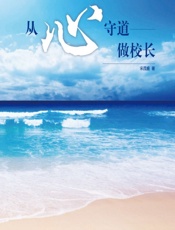 从“心”守道做校长 - 宋茂盛