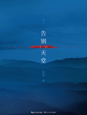 告别天堂：新版