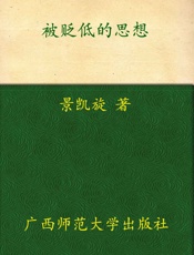 被贬低的思想