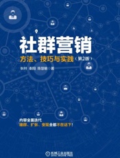 社群营销_方法、技巧与实践