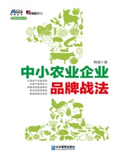 中小农业企业品牌战法