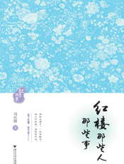 红楼那些人、那些事