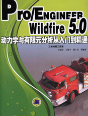 Pro_ENGINEER_Wildfire5.0动力学与有限元分析从入门到精通