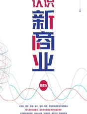 认识新商业（慕课版） - 陆婷,宋卫