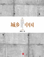 城乡中国（上） - 周其仁