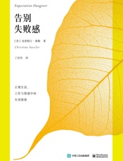 告别失败感：正视工作、情感与生活中的失望情绪