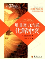 用非暴力沟通化解冲突