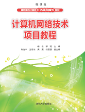 计算机网络技术项目教程