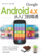 Android 4.X从入门到精通