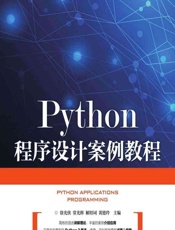 Python程序设计案例教程 - 徐光侠等