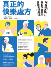 真正的快樂處方