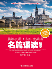 晨读夜诵·初中生英语名篇诵读精华