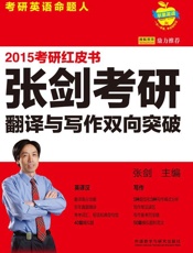 2015张剑考研翻译与写作双向突破