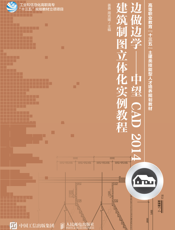 中望CAD2014建筑制图立体化实例教程