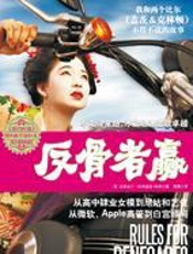 反骨者赢 - 克莉丝汀