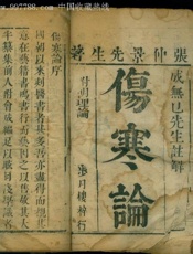 宋版伤寒论 - 张仲景