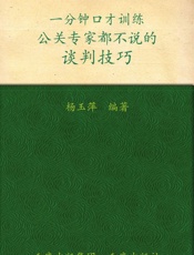 一分钟口才训练：公关专家都不说的谈判技巧