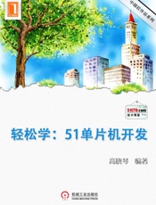 轻松学：51单片机开发 (中国程序员 3) - 高晓琴 编著
