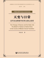 天变与日常：近代社会转型中的华北泰山信仰
