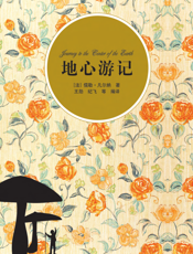 地心游记（插图·中文导读英文版）