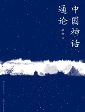 中国神话通论