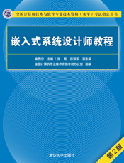 嵌入式系统设计师教程（第2版）