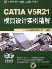 CATIA_V5R21模具设计实例精解