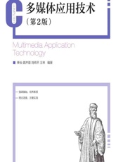 多媒体应用技术 - 季怡等