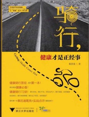 骑行：健康才是正经事-慕景强