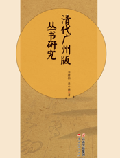清代广州版丛书研究