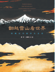 翻越雪山看世界