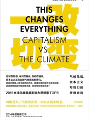 改变一切：气候危机、资本主义与我们的终极命运