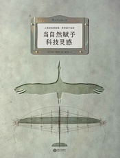 当自然赋予科技灵感（ 精彩案例追寻仿生故事，轻松看懂仿生发明的科学基础。） - 玛特·富尼耶